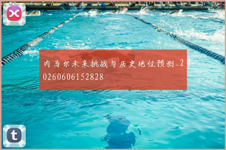 内马尔未来挑战与历史地位预测_20260606152828