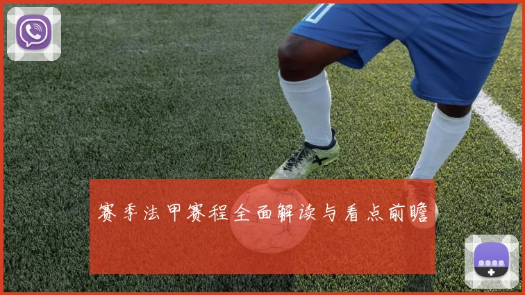 赛季法甲赛程全面解读与看点前瞻