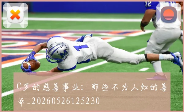 C罗的慈善事业：那些不为人知的善举_20260526125230
