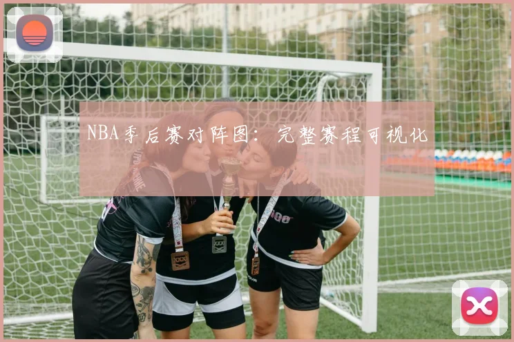 NBA季后赛对阵图：完整赛程可视化