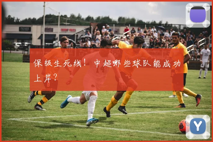 保级生死线！中超哪些球队能成功上岸？