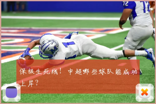 保级生死线！中超哪些球队能成功上岸？