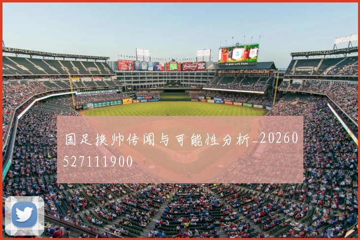 国足换帅传闻与可能性分析_20260527111900