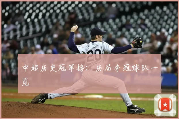 中超历史冠军榜：历届夺冠球队一览