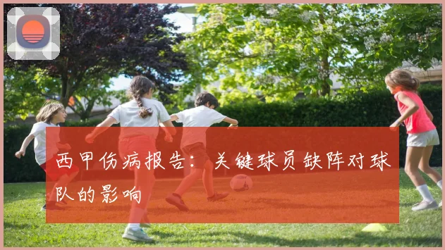 西甲伤病报告：关键球员缺阵对球队的影响
