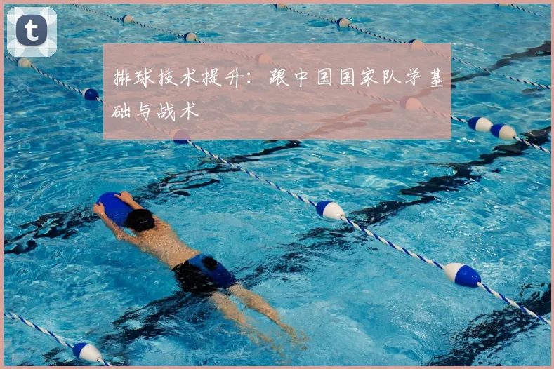 排球技术提升：跟中国国家队学基础与战术