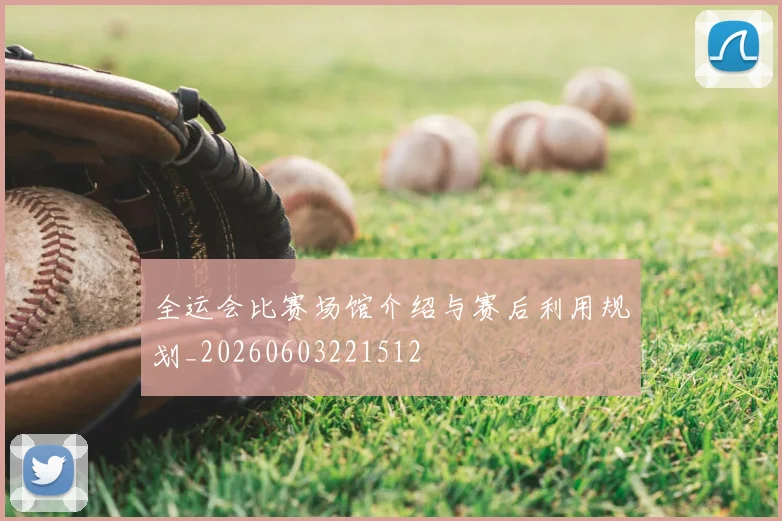 全运会比赛场馆介绍与赛后利用规划_20260603221512