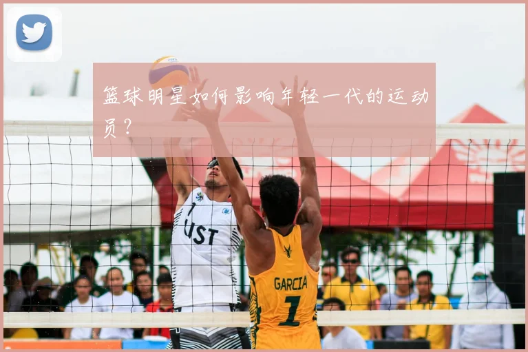 篮球明星如何影响年轻一代的运动员?