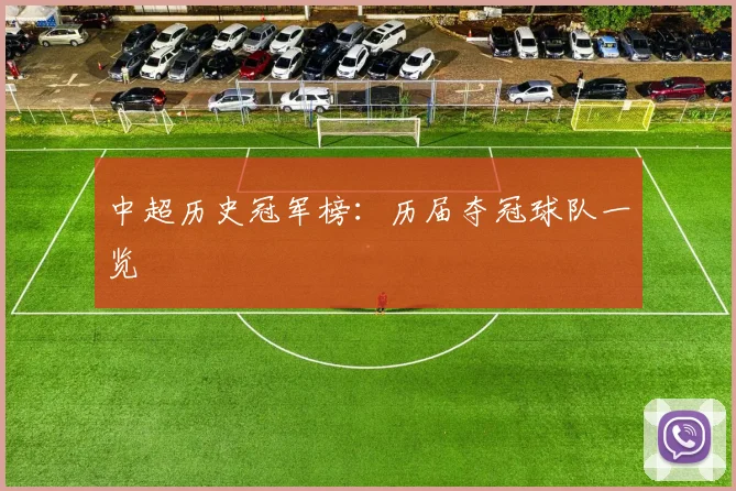 中超历史冠军榜：历届夺冠球队一览