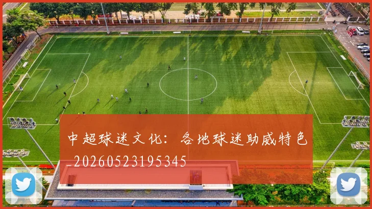 中超球迷文化：各地球迷助威特色_20260523195345