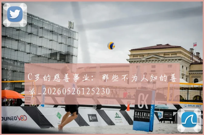 C罗的慈善事业：那些不为人知的善举_20260526125230